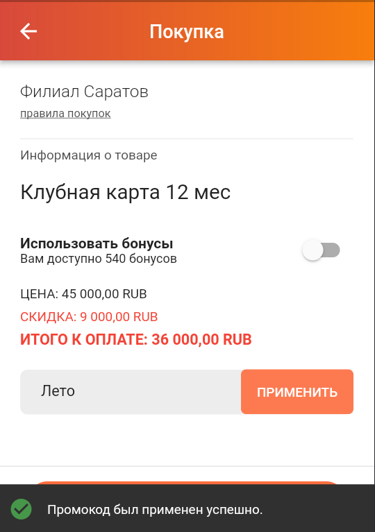 покупка с использованием промокода покупка с использованием промокода