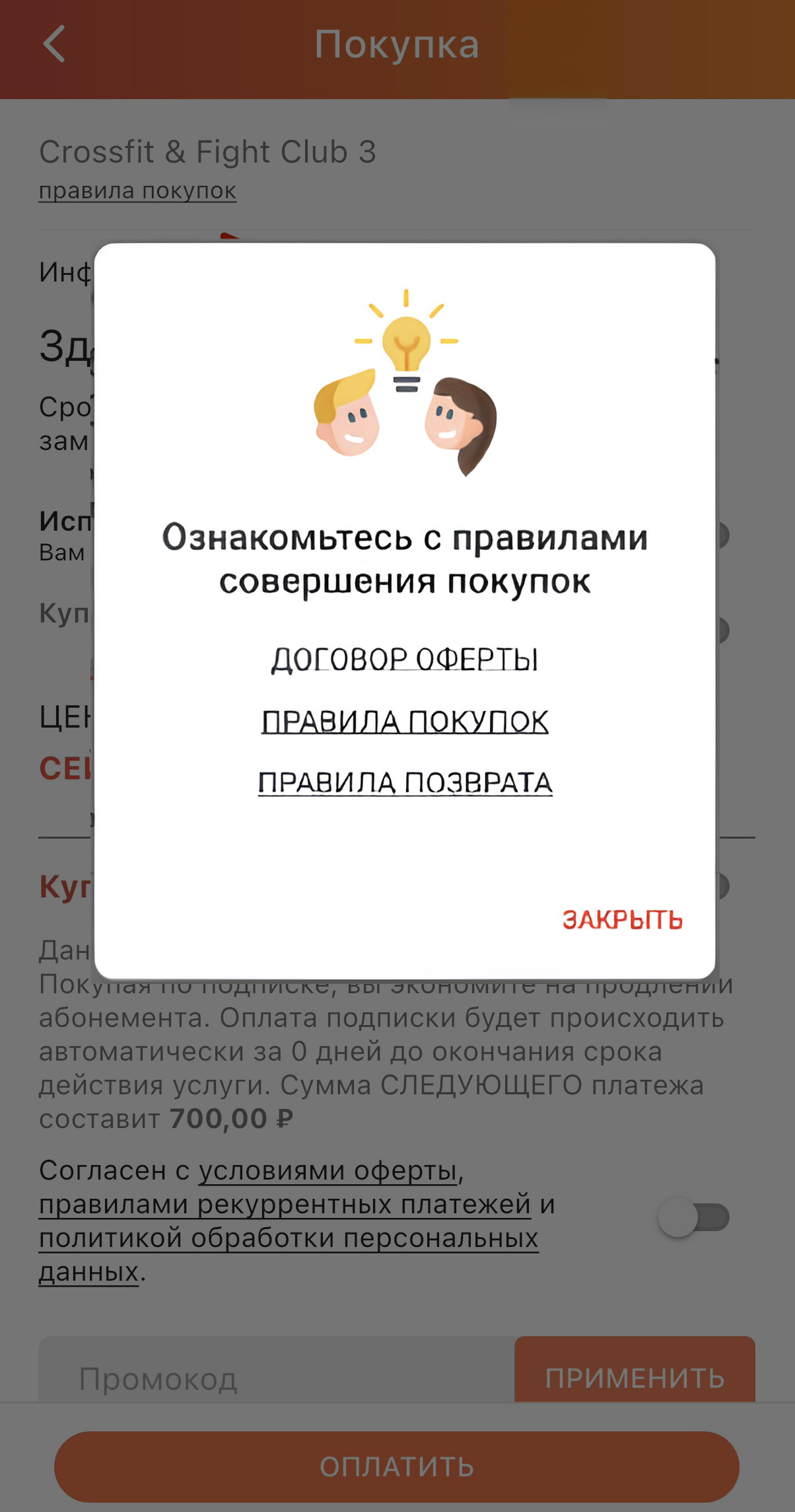 Согласиться с правилами - оферта, правила покупок и возвратов