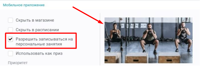 Разрешить запись на персональные занятия в приложении