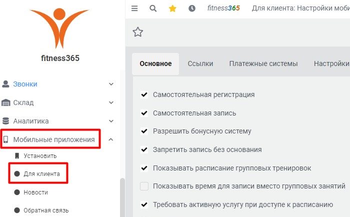 основные настройки мобильного приложения для клиентов фитнес клуба основные настройки мобильного приложения для клиентов фитнес клуба