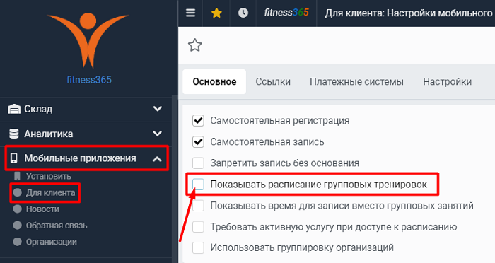 отключить отображение групповых тренировок отключить отображение групповых тренировок