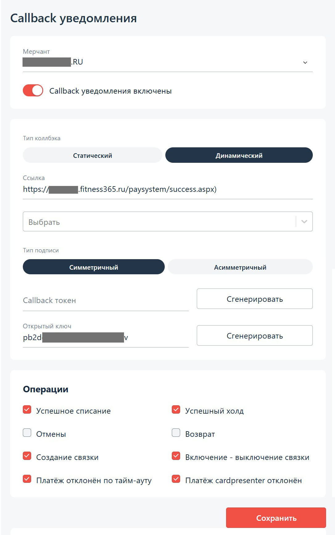 Настройки Callback уведомлений Альфа-банк