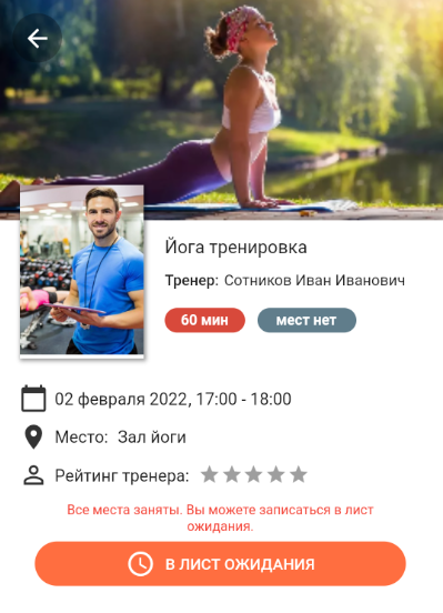 Возможность записаться в листы ожидания в приложении