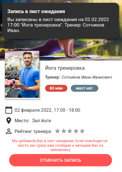 запись в лист ожидания фитнес Оповещение о записи в лист ожидания в приложении