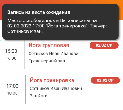 Запись из листа ожидания в приложении