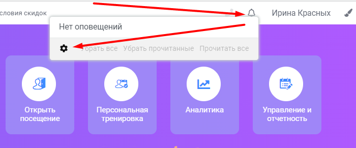 настройка оповещений для CRM fitness365. колокольчик уведомлений настройка оповещений для CRM fitness365. колокольчик уведомлений