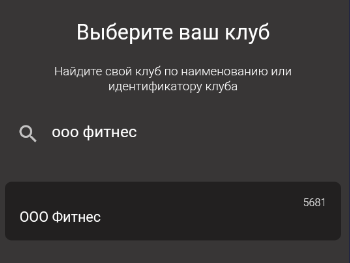 При входе в мобильное приложение выбрать свой клуб из списка