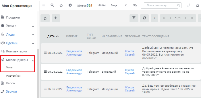 мессенджеры в фитнес клубе мессенджеры в фитнес клубе