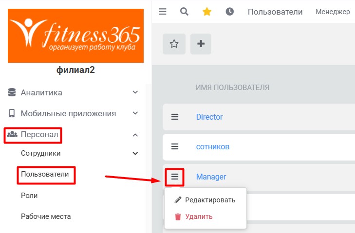 Меню Персонал - Пользователи