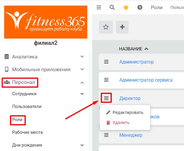 Меню Персонал - Роли, выбор Роли, Редактирование
