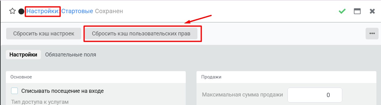 Системные настройки - Сбросить кэш пользовательских прав