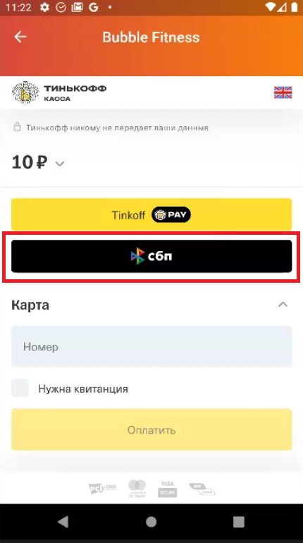 Оплата СБП в приложении клиента Оплата СБП в приложении клиента. СБП доступна