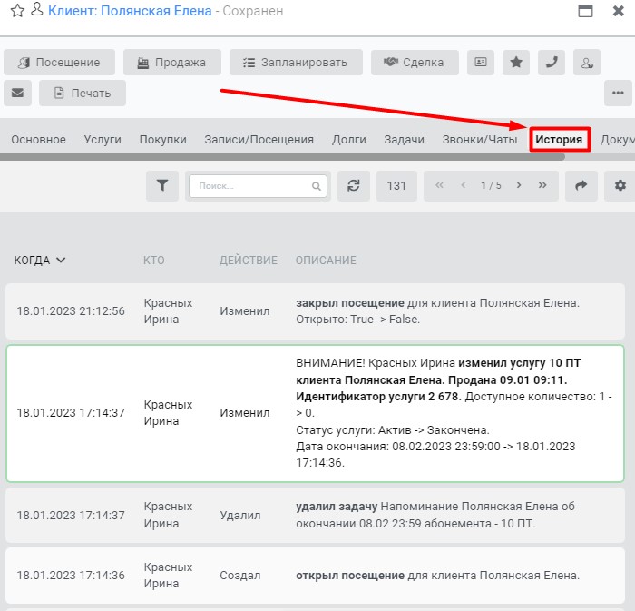 История изменений по клиенту