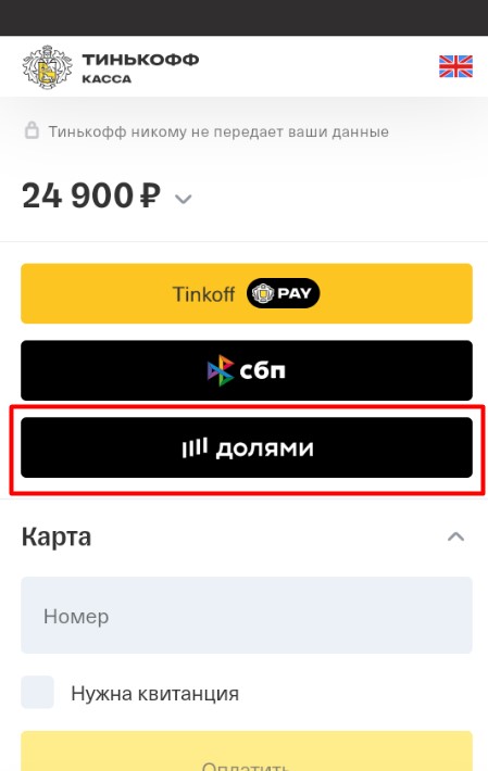 оплата долями тинькофф в мобильном приложении оплата долями тинькофф в мобильном приложении