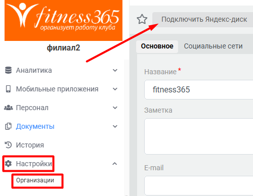 подключение яндекс диска к crm fitness365