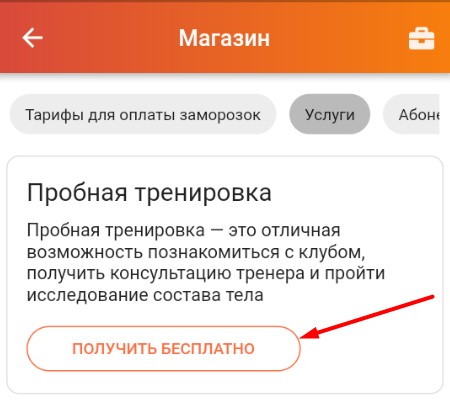 получить бесплатную пробную тренировку в мобильном приложении