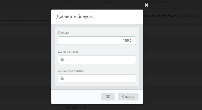начисление бонусов клиентам