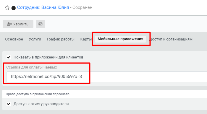 добавление ссылки на сервис для чаевых в карточку тренера добавление ссылки на сервис для чаевых в карточку тренера