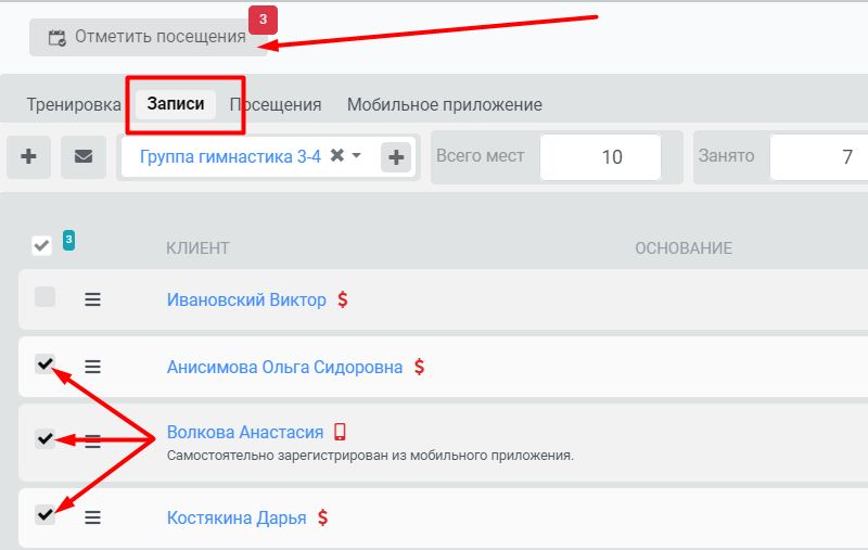 отметка выбранных клиентов на тренировке отметка выбранных клиентов на тренировке
