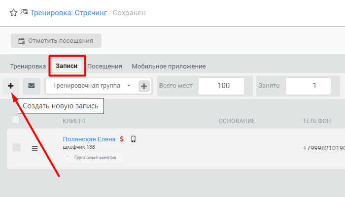 создать запись на тренировку