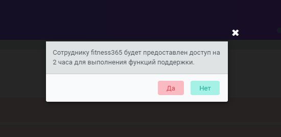 подтверждение доступа для сотрудников поддержки подтверждение доступа для сотрудников поддержки