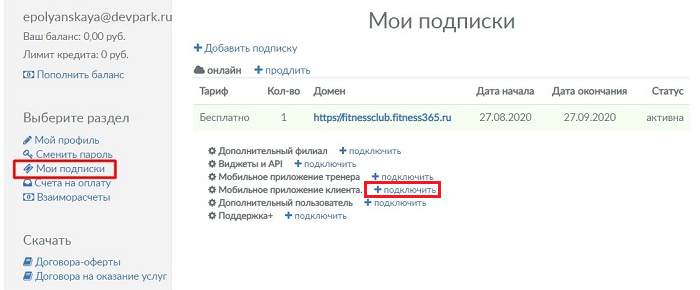 добавить подписку на МП клиента. Получить мобильное приложение для клиентов добавить подписку на МП клиента. Получить мобильное приложение для клиентов
