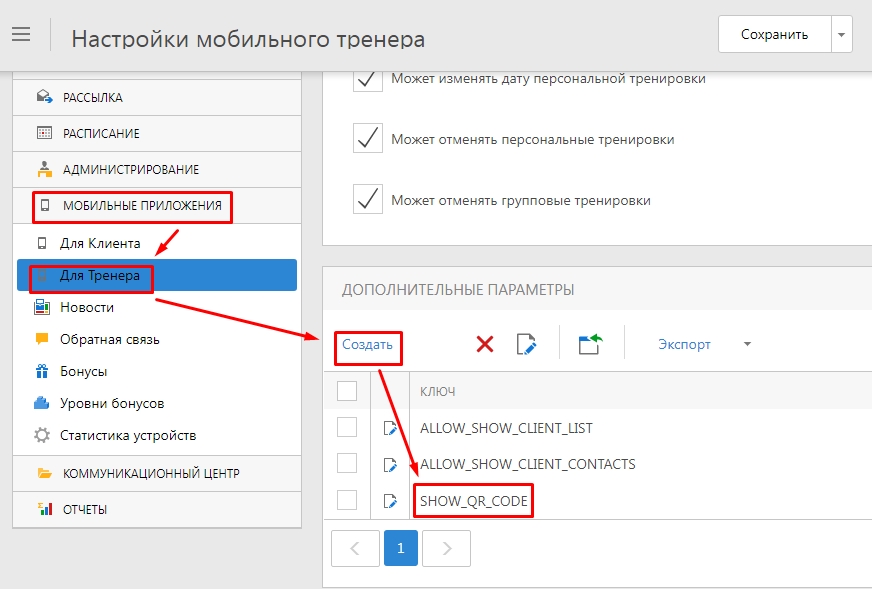 Старая версия, приложение тренера, настройка доступа по QR-коду