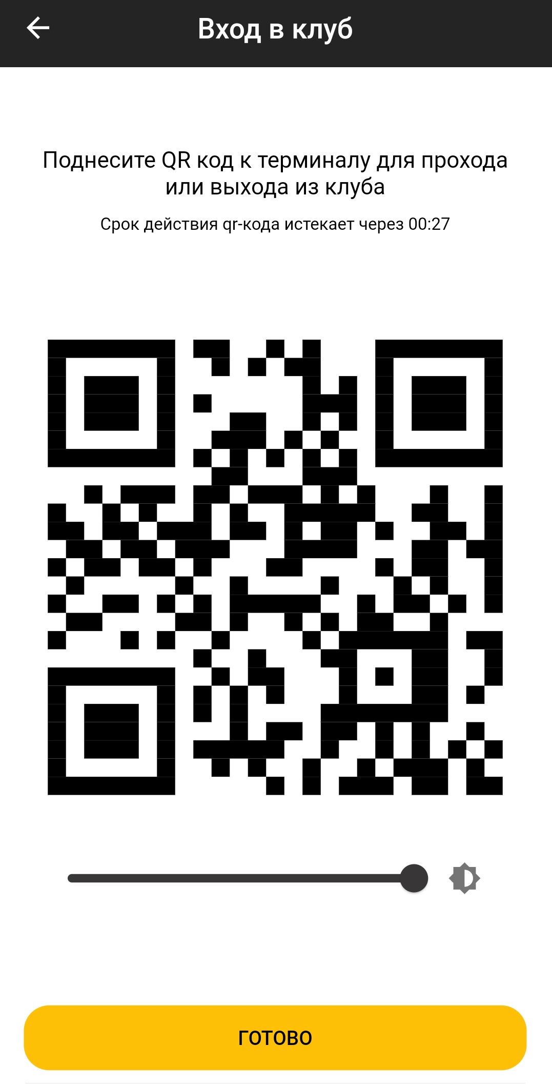QR-коду из приложения тренера для доступа в клуб