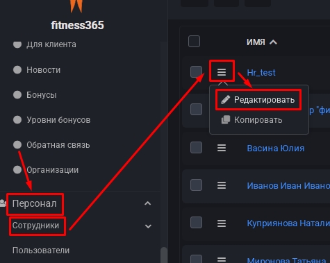 Персонал - сотрудники - Редактировать