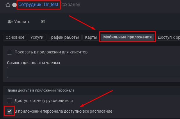 Доступ сотрудника ко всему расписанию в мобильном приложении тренера