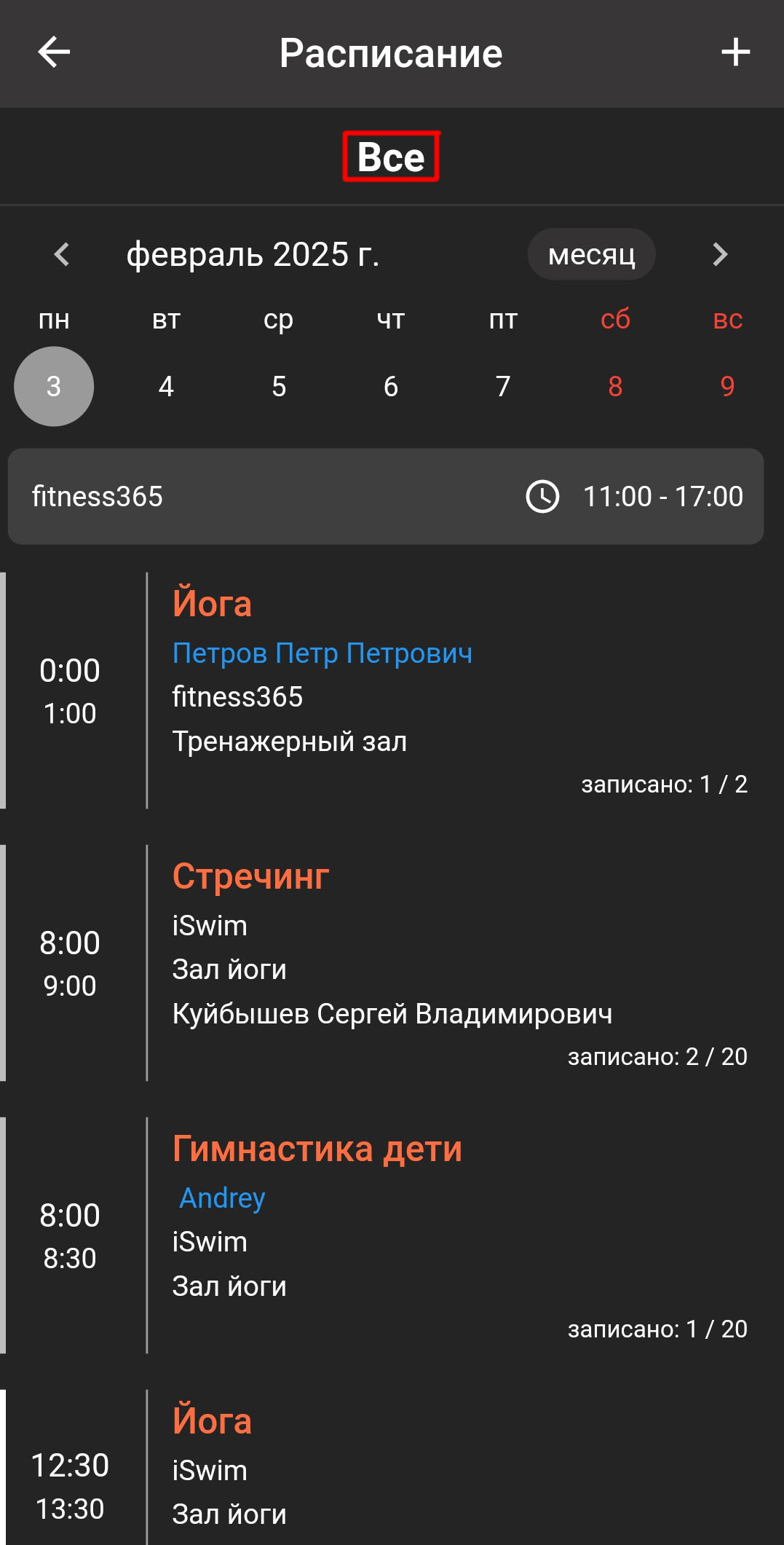 Расписание всех сотрудников в мобильном приложении тренера