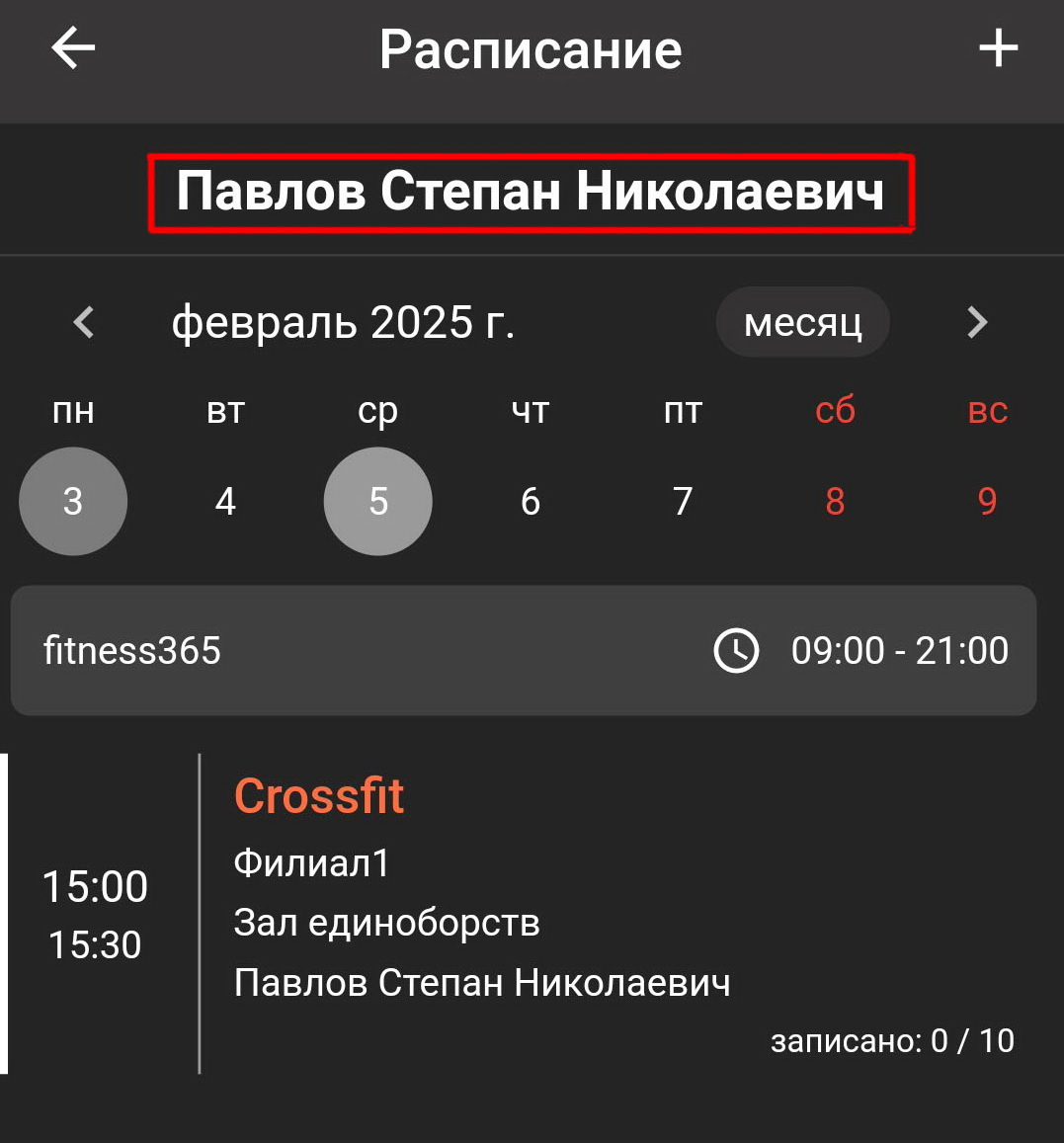 Расписание любого сотрудника на выбор в мобильном приложении тренера