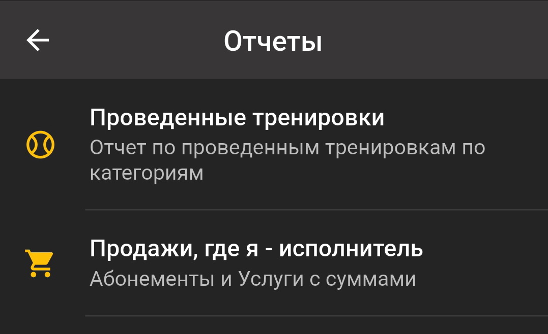 Виды отчетов в приложении тренера