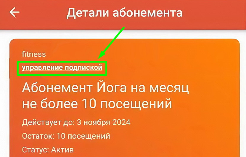 Детали абонемента - Управление подпиской