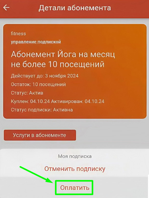 привязать новую карту к подписке, оплатить подписку