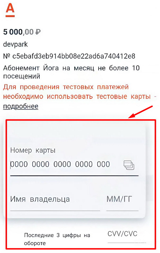 заполните данные карты и совершите покупку