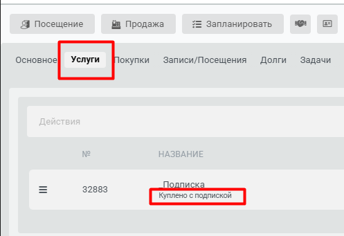 как понять купил ли клиент абонемент с подпиской как понять купил ли клиент абонемент с подпиской