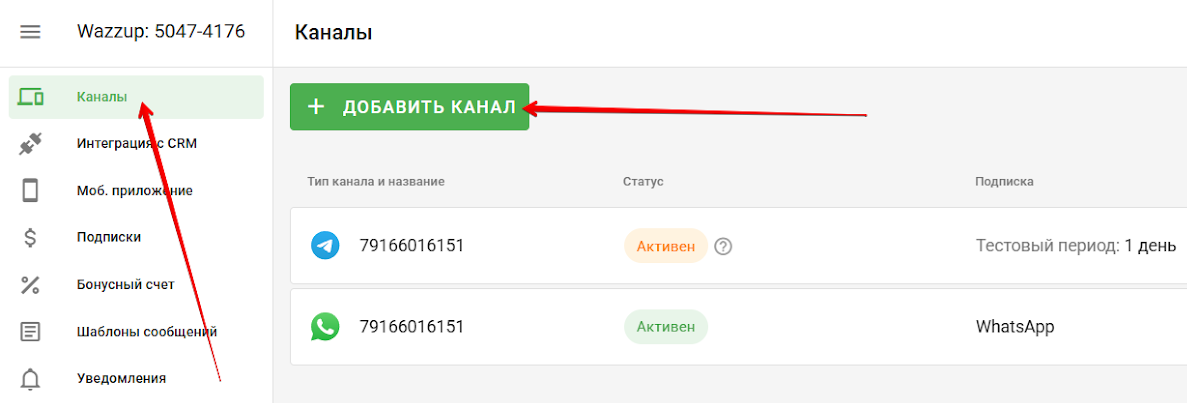 Добавить каналы в ЛК Wazzup
