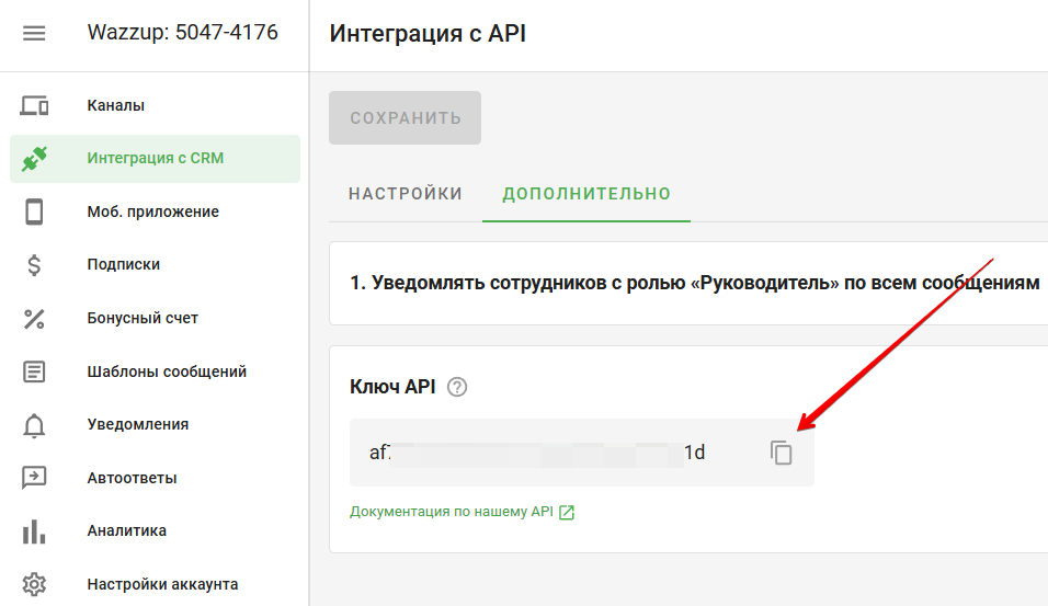 Ключ API в ЛК Wazzup