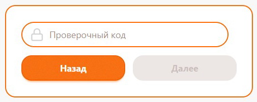 Проверочный код для входа в кабинет клиетна