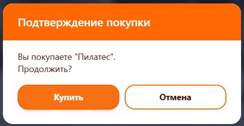 Подтверждение покупки