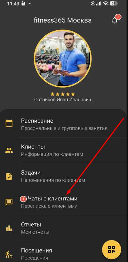 новое сообщение в приложении тренера